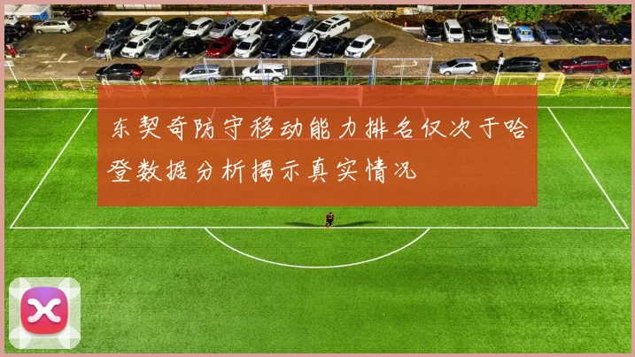 东契奇防守移动能力排名仅次于哈登数据分析揭示真实情况