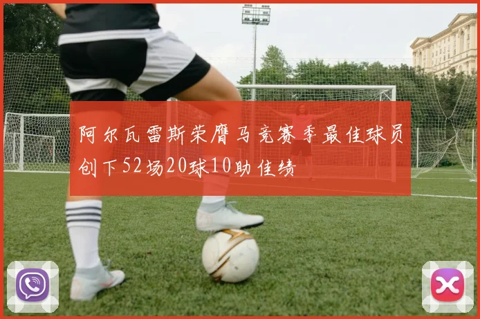 阿尔瓦雷斯荣膺马竞赛季最佳球员创下52场20球10助佳绩