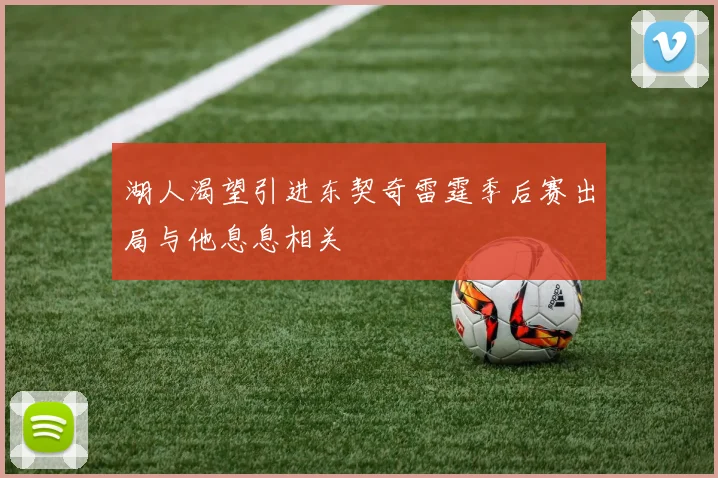 湖人渴望引进东契奇雷霆季后赛出局与他息息相关