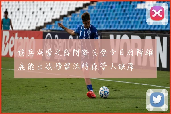 伤兵满营之际阿隆戈登今日对阵雄鹿能出战穆雷沃特森等人缺席