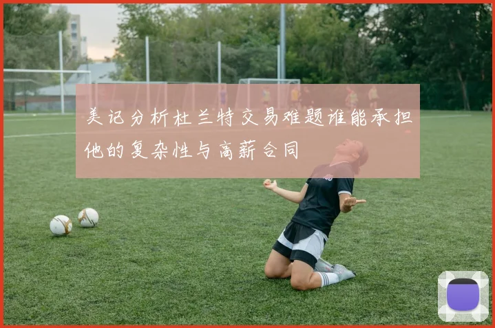 美记分析杜兰特交易难题谁能承担他的复杂性与高薪合同