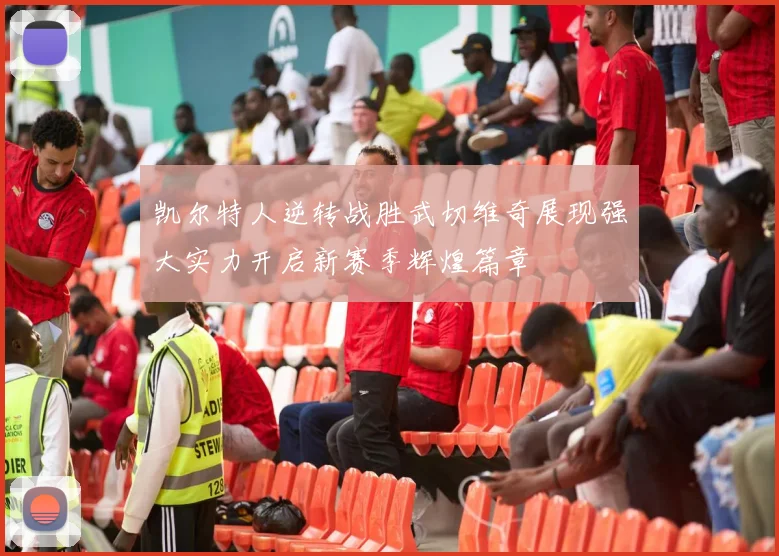 凯尔特人逆转战胜武切维奇展现强大实力开启新赛季辉煌篇章