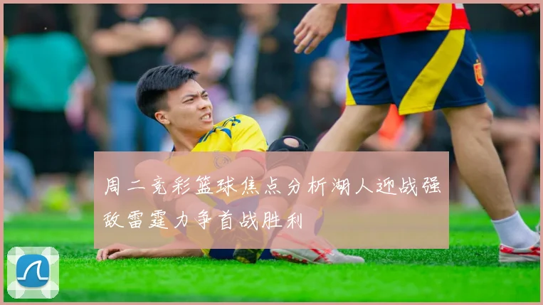 周二竞彩篮球焦点分析湖人迎战强敌雷霆力争首战胜利