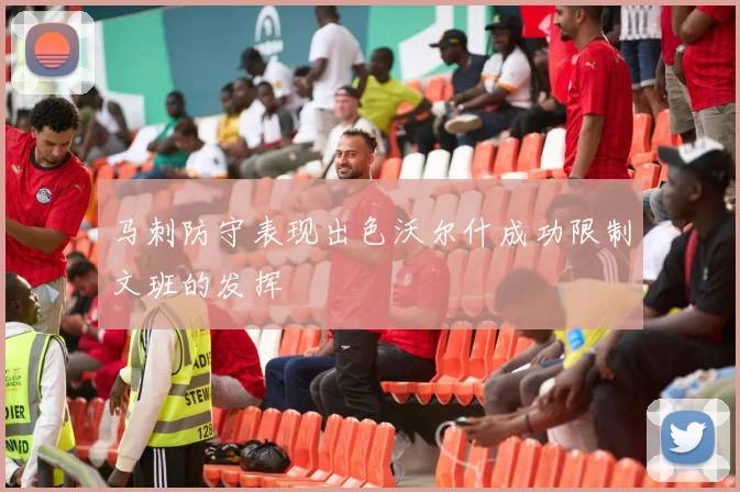 马刺防守表现出色沃尔什成功限制文班的发挥
