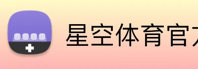 星空体育官方网页版 Logo